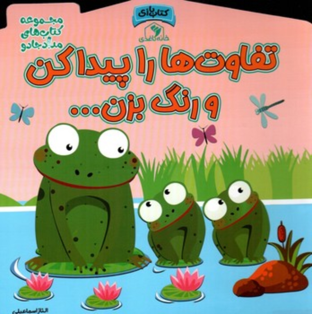 تصویر  تفاوت ها را پیدا کن و رنگ بزن (خشتی بزرگ-شمیز)